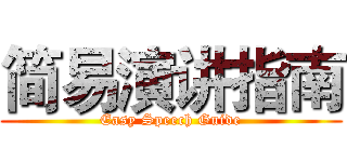 简易演讲指南 (Easy Speech Guide)