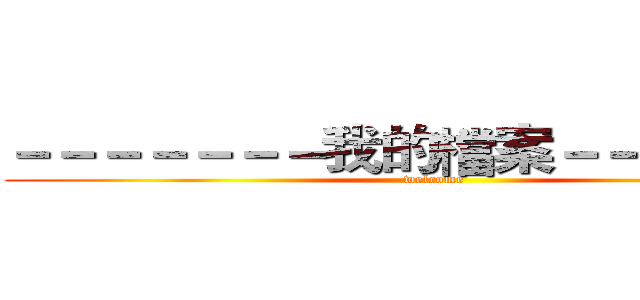 －－－－－－－我的檔案－－－－－－－ (welcome)