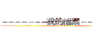 －－－－－－－我的檔案－－－－－－－ (welcome)
