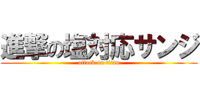 進撃の塩対応サンジ (attack on titan)