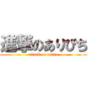 進撃のありびち (attack on arisu)