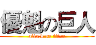 優魁の巨人 (attack on titan)