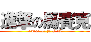 進撃の馬賽克 (attack on D.O.T)