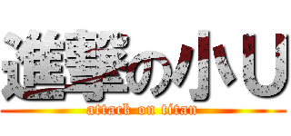 進撃の小Ｕ (attack on titan)