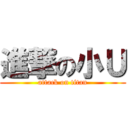 進撃の小Ｕ (attack on titan)
