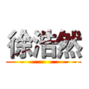 徐浩然 ()