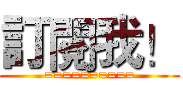 訂閱我！ (==========)