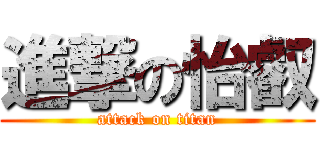 進撃の怡叡 (attack on titan)