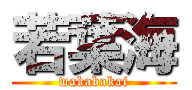 若葉海 (wakabakai)