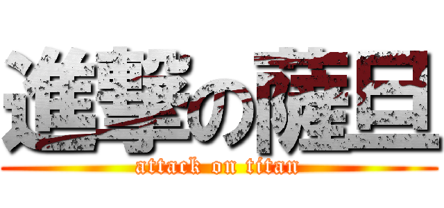 進撃の薩旦 (attack on titan)