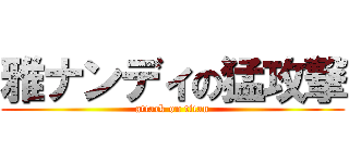 雅ナンディの猛攻撃 (attack on titan)