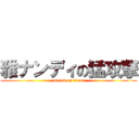 雅ナンディの猛攻撃 (attack on titan)