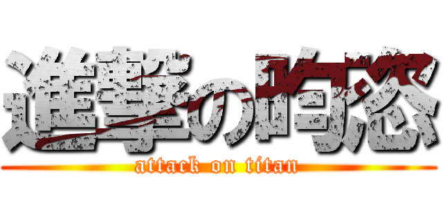 進撃の昀恣 (attack on titan)
