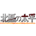 北區の太平 (Intellectuality Sensibility Harmony)