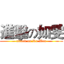 進擊の如雯 (attack on Ru Wen)