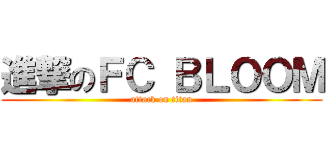 進撃のＦＣ ＢＬＯＯＭ (attack on titan)