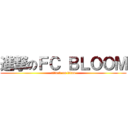 進撃のＦＣ ＢＬＯＯＭ (attack on titan)
