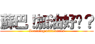 蘇巴！加油好嗎？ (Learning difficulties)