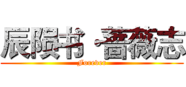 辰陨书·蔷薇志 (Forever)