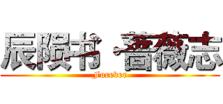 辰陨书·蔷薇志 (Forever)