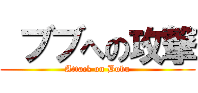  ブブへの攻撃 (Attack on Bubu)