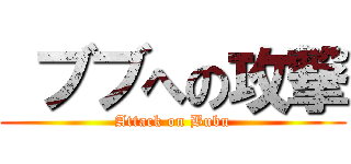  ブブへの攻撃 (Attack on Bubu)