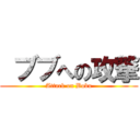  ブブへの攻撃 (Attack on Bubu)