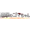 進撃のゴマちゃん (attack on gowatyan)