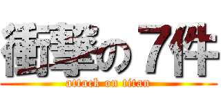 衝撃の７件 (attack on titan)