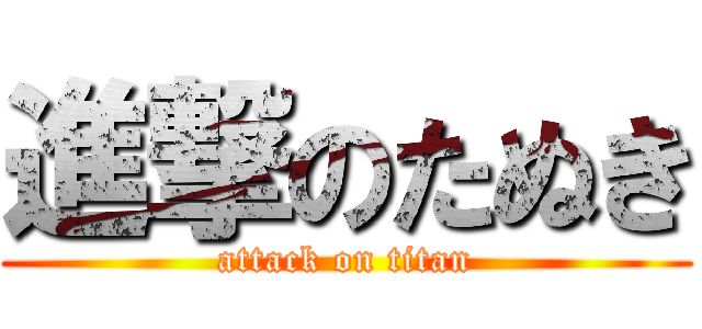 進撃のたぬき (attack on titan)