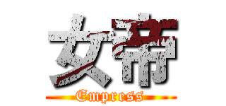 女帝 (Empress)