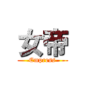 女帝 (Empress)