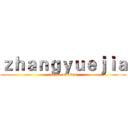 ｚｈａｎｇｙｕｅｊｉａ (attack on titan)