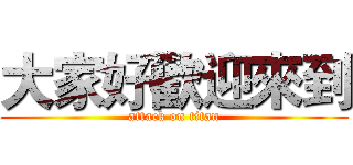 大家好歡迎來到 (attack on titan)