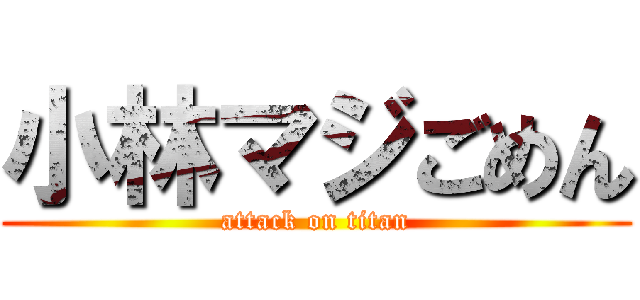 小林マジごめん (attack on titan)