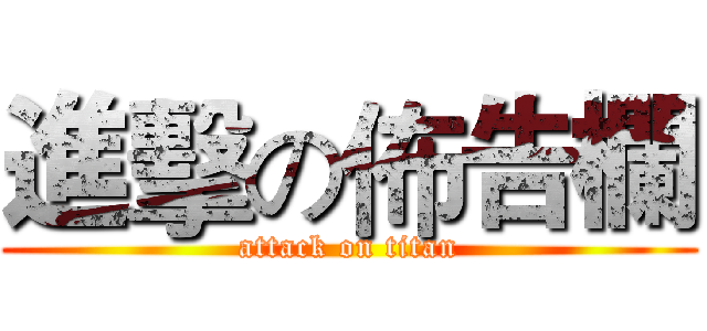 進擊の佈告欄 (attack on titan)