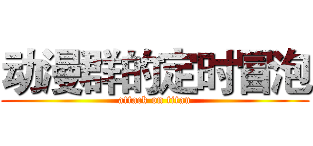 动漫群的定时冒泡 (attack on titan)