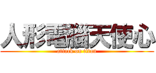 人形電腦天使心 (attack on titan)