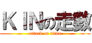ＫＩＮの走數 (attack on titan)