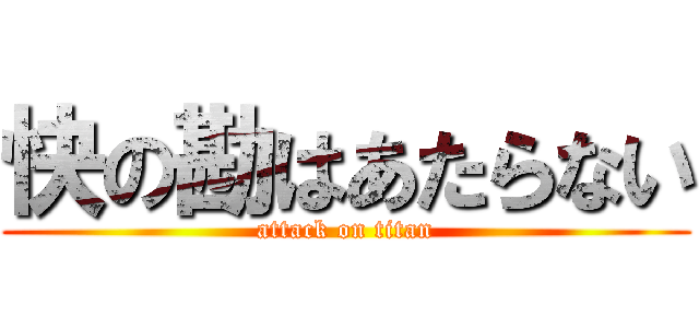 快の勘はあたらない (attack on titan)