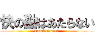 快の勘はあたらない (attack on titan)