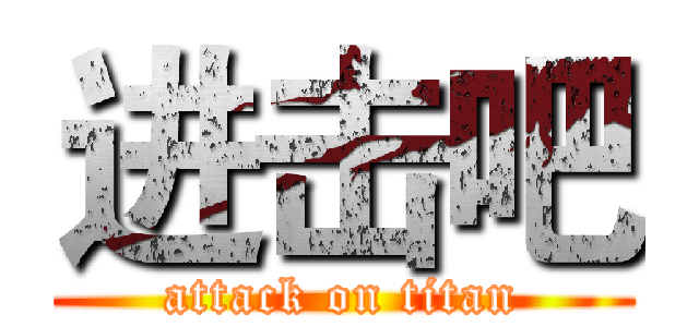 进击吧 (attack on titan)