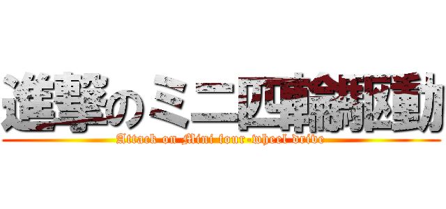 進撃のミニ四輪駆動 (Attack on Mini four-wheel drive)