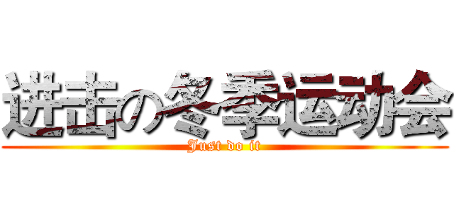 进击の冬季运动会 (Just do it)