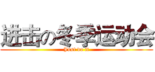 进击の冬季运动会 (Just do it)