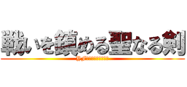 戦いを鎮める聖なる剣 (YF－２９デュランダル)