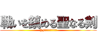 戦いを鎮める聖なる剣 (YF－２９デュランダル)
