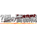 絕望の晉級戰 (Desperation Full qualify warfare)