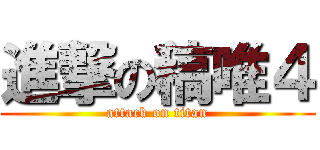 進撃の稿唯４ (attack on titan)