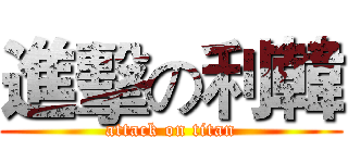 進擊の利韓 (attack on titan)
